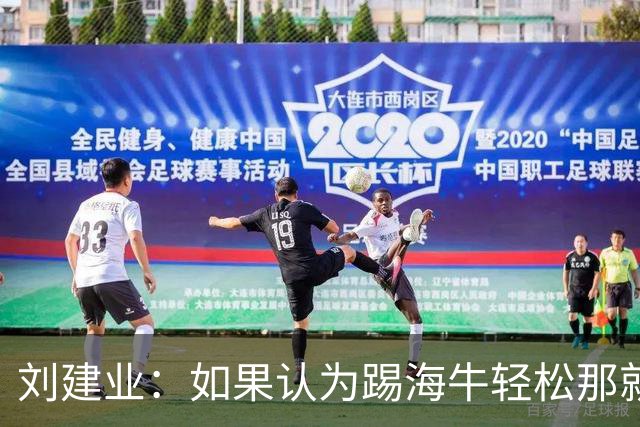 刘建业：如果认为踢海牛轻松那就会被惩罚；希望理解成绩起伏