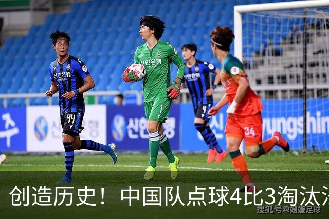 创造历史！中国队点球4比3淘汰法国，晋级U17女足世界杯8强，门将牛子琪两扑点球