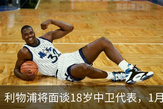 利物浦将面谈18岁中卫代表，1月决定是否召回