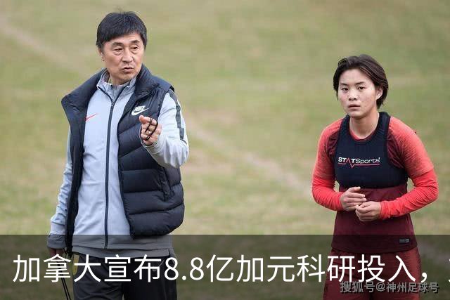 加拿大宣布8.8亿加元科研投入，支持硕博生和博士后！