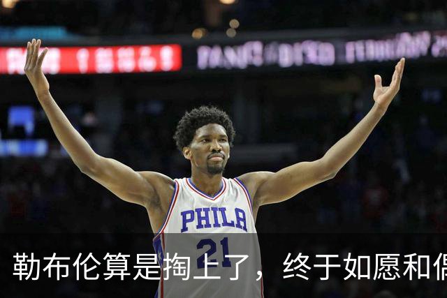 勒布伦算是掏上了，终于如愿和偶像孙颖莎切磋上了，脸都要笑迷糊了