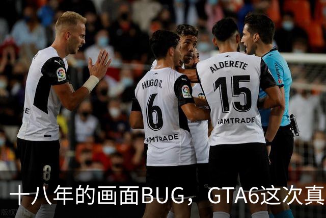 十八年的画面BUG，GTA6这次真能修好吗？
