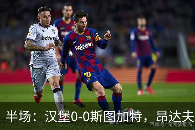 半场：汉堡0-0斯图加特，昂达夫击中立柱