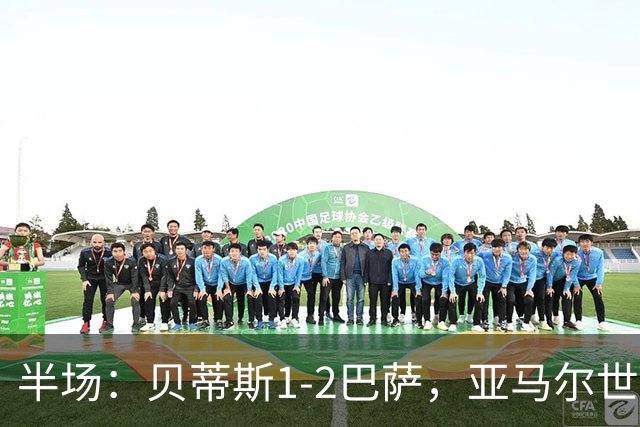 半场：贝蒂斯1-2巴萨，亚马尔世界波，罗德里头槌建功