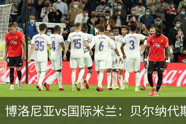 博洛尼亚vs国际米兰：贝尔纳代斯基、达米安首发，巴雷拉、马库斯-图拉姆出战