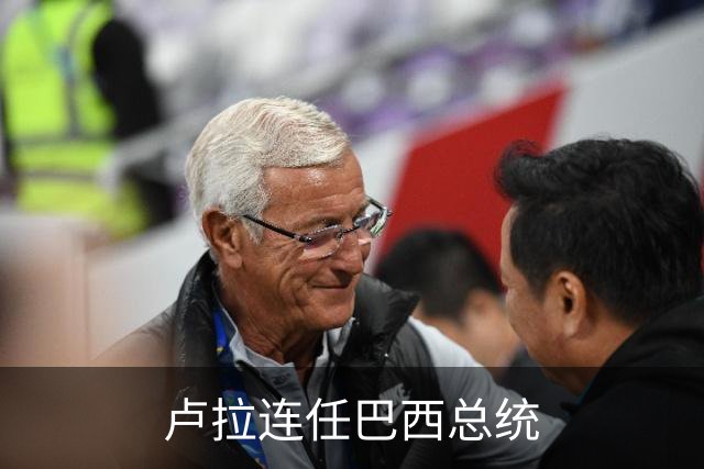 卢拉连任巴西总统