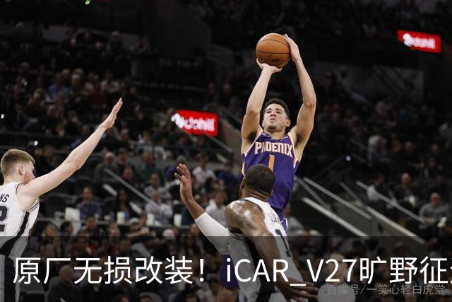 原厂无损改装！iCAR V27旷野征途套件登场，轻越野玩家不再折腾私改