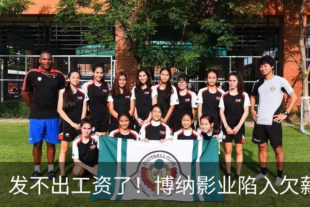 发不出工资了！博纳影业陷入欠薪风波，老板系知名女星金巧巧老公于冬，公司自2022年上市以来未盈利，4年多时间亏损超32亿元