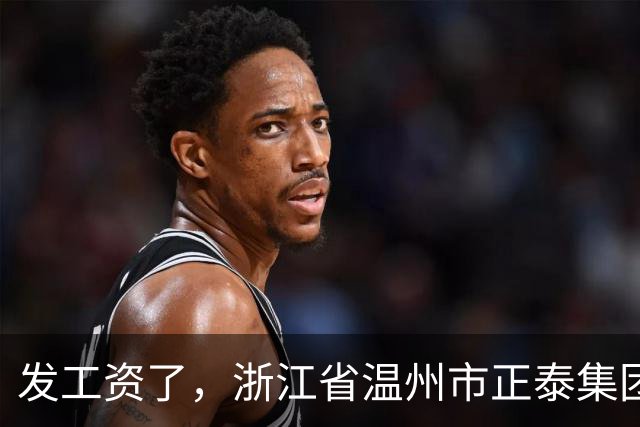 发工资了，浙江省温州市正泰集团低压电器产品经理工资福利待遇分享