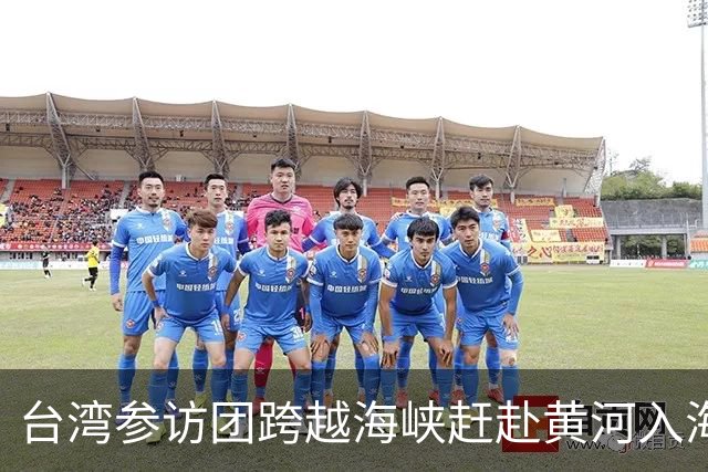 台湾参访团跨越海峡赶赴黄河入海口奔跑盛会