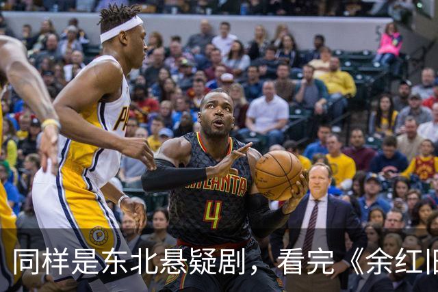 同样是东北悬疑剧，看完《余红旧事》看《醉梦》，差别很明显