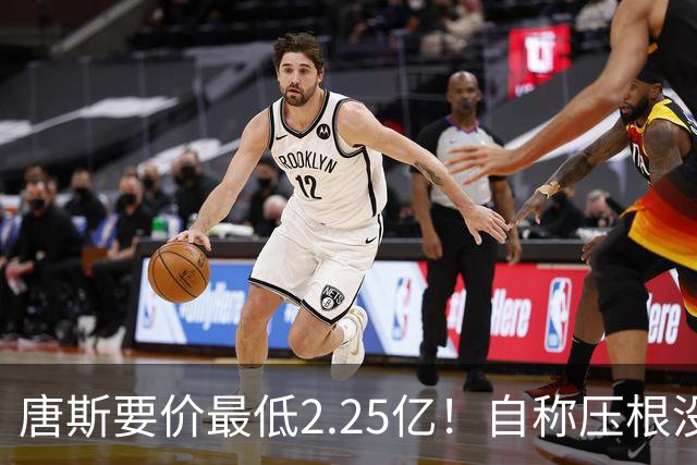 唐斯要价最低2.25亿！自称压根没想要顶薪：希望尼克斯留住核心