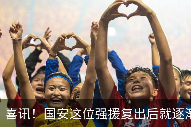 喜讯！国安这位强援复出后就逐渐状态回升，值得球迷期待