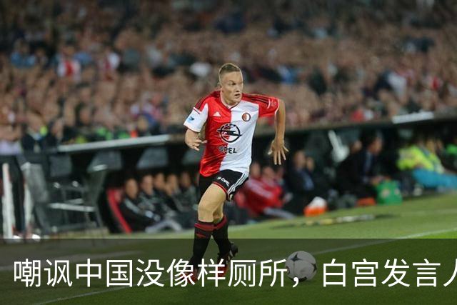 嘲讽中国没像样厕所，白宫发言人干了5天就走人，毛宁一句话亮了
