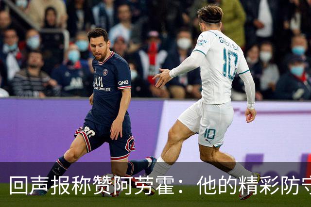 回声报称赞阿劳霍：他的精彩防守赢球迷喝彩，其表现深深感染队友