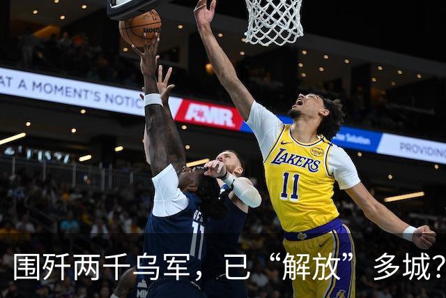 围歼两千乌军，已“解放”多城？“马桶还在，俄罗斯人肯定没来过”