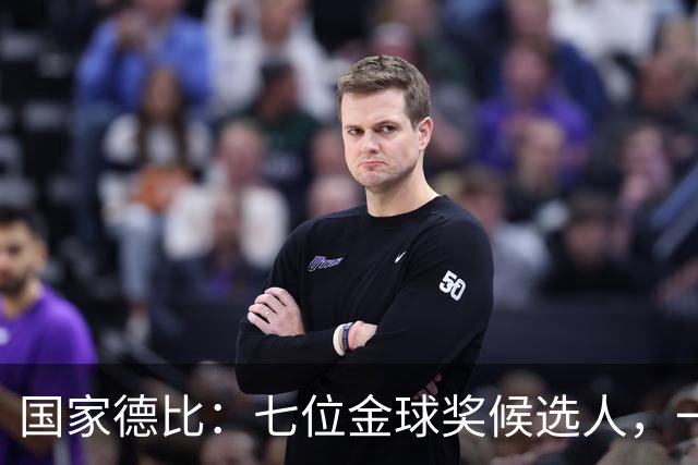 国家德比：七位金球奖候选人，一场史诗级对决