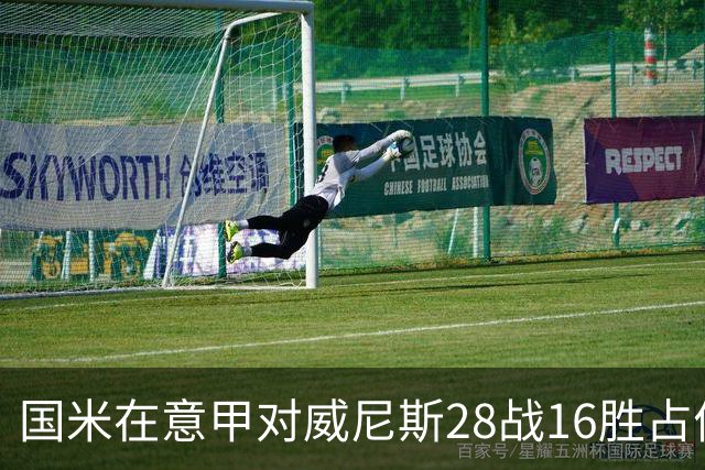 国米在意甲对威尼斯28战16胜占优