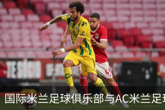 国际米兰足球俱乐部与AC米兰足球俱乐部联合揭晓忠利球场：球迷未来全新主场，米兰城全新地标