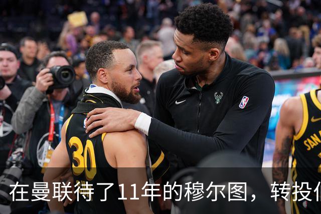 在曼联待了11年的穆尔图，转投伯明翰任足球总监