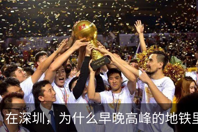 在深圳，为什么早晚高峰的地铁里，几乎看不到40岁以上的中年人？