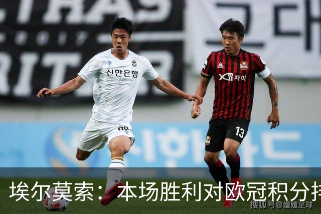 埃尔莫索：本场胜利对欧冠积分排名很关键，罗马阵容深厚足以轮换