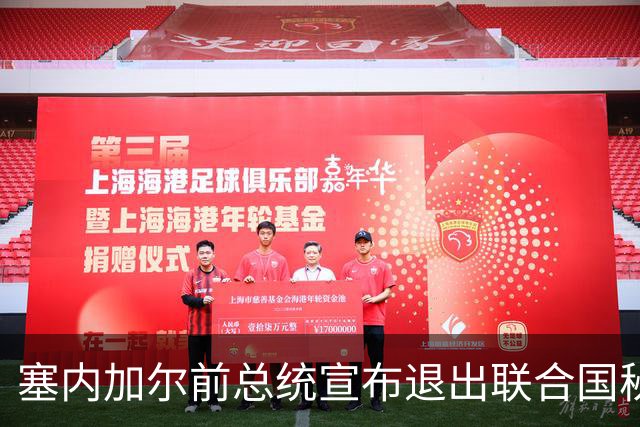 塞内加尔前总统宣布退出联合国秘书长竞选