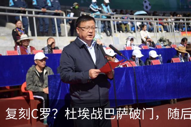 复刻C罗？杜埃战巴萨破门，随后滑跪做噤声手势+指队徽和球场庆祝