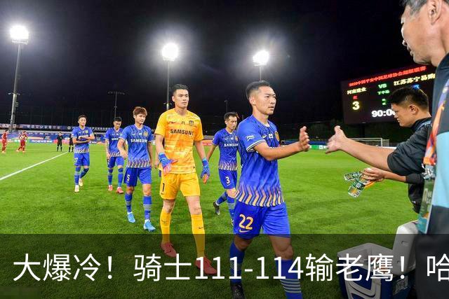 大爆冷！骑士111-114输老鹰！哈登尽力了，一战看清5个现实：米切尔令人失望