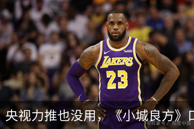 央视力推也没用，《小城良方》口碑反转，观众纷纷要求下架，为何