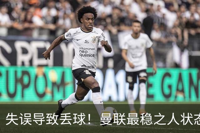 失误导致丢球！曼联最稳之人状态下滑 本赛季仅1次零封