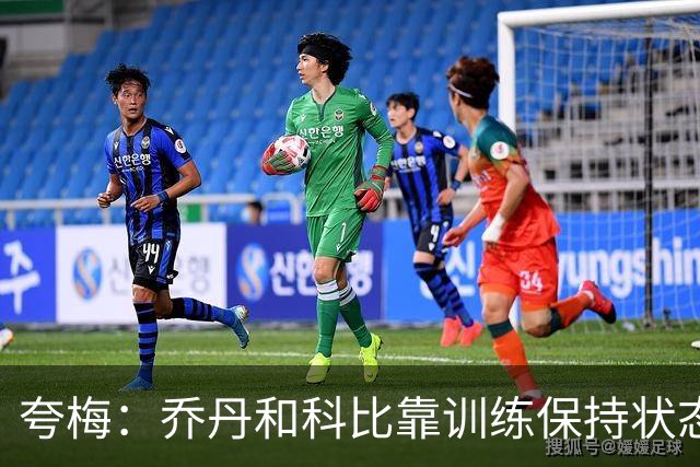 夸梅：乔丹和科比靠训练保持状态 詹姆斯根本不打磨篮球技术