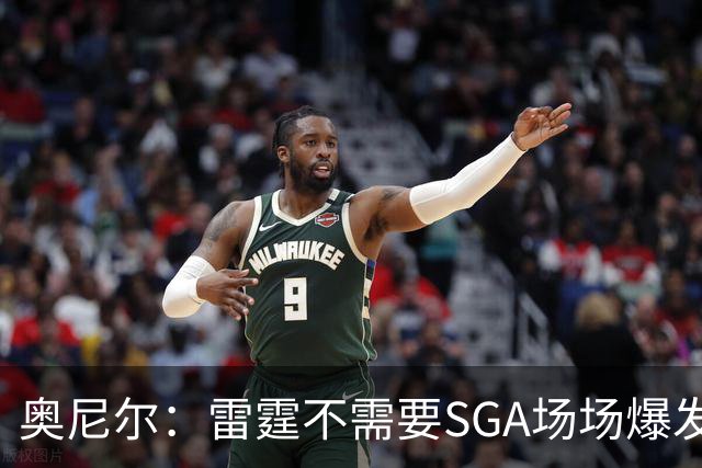奥尼尔：雷霆不需要SGA场场爆发 每个人都清楚自己的角色