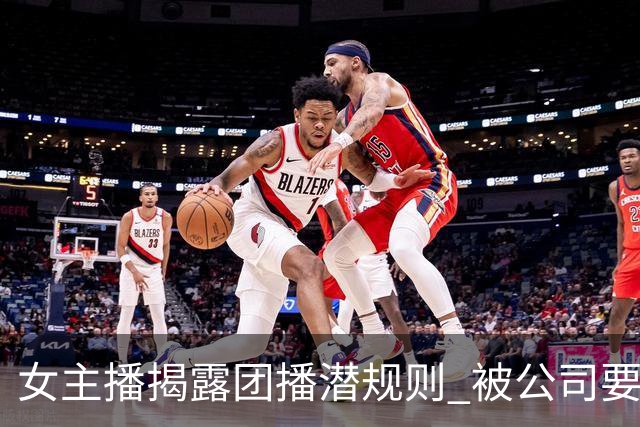 女主播揭露团播潜规则 被公司要求线下"陪大哥"