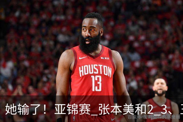 她输了！亚锦赛 张本美和2 3、王艺迪立功 国乒1 1日本 陈熠0 3桥本