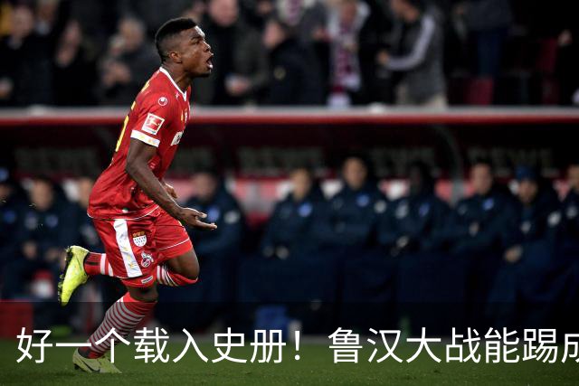 好一个载入史册！鲁汉大战能踢成啥样？唐田带小马哥最后露个脸？