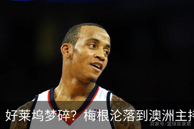 好莱坞梦碎？梅根沦落到澳洲主持少儿节目，哈里全职带娃成陪读爸爸
