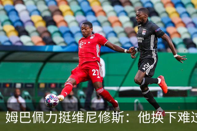 姆巴佩力挺维尼修斯：他换下难过是好事，说明渴望做贡献