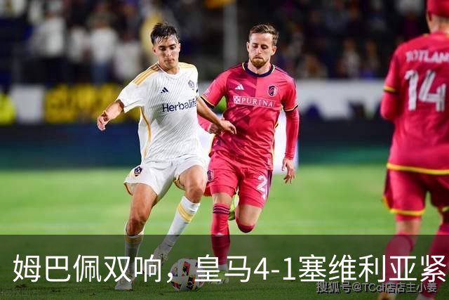 姆巴佩双响，皇马4-1塞维利亚紧追巴萨
