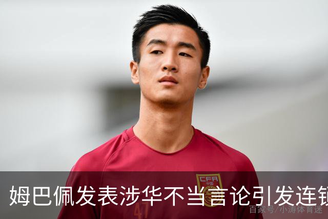 姆巴佩发表涉华不当言论引发连锁反应 多家国内品牌宣布终止合作
