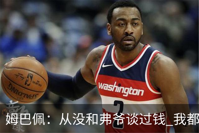 姆巴佩：从没和弗爷谈过钱 我都不关心自己的账户