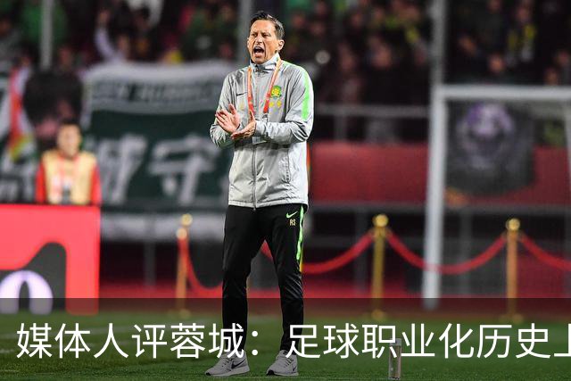 媒体人评蓉城：足球职业化历史上，从没有一支球队树敌如此之多！