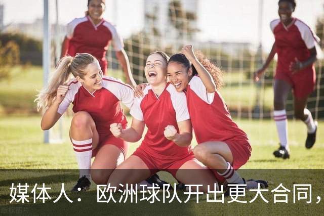 媒体人：欧洲球队开出更大合同，弗兰克斯边谈解约边摆烂