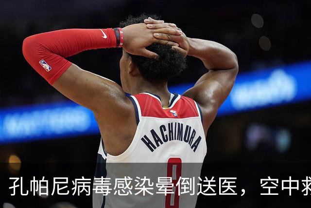 孔帕尼病毒感染晕倒送医，空中救护车出动，拜仁由助教暂代履职