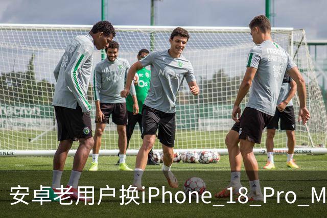 安卓老用户换iPhone 18 Pro Max三周，五个没想到
