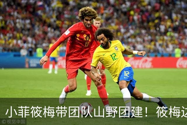 小菲筱梅带团队山野团建！筱梅边忙工作边带娃，温柔又努力
