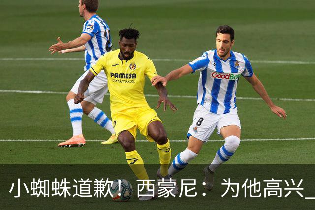 小蜘蛛道歉！西蒙尼：为他高兴 我们非常需要他来达成球迷的目标