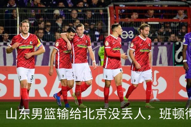 山东男篮输给北京没丢人，班顿彻底被弃用，得1分的外援该换了