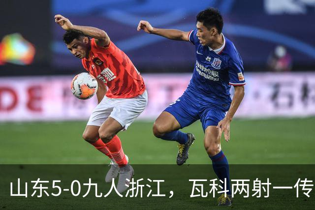 山东5-0九人浙江，瓦科两射一传，克雷桑一射两传