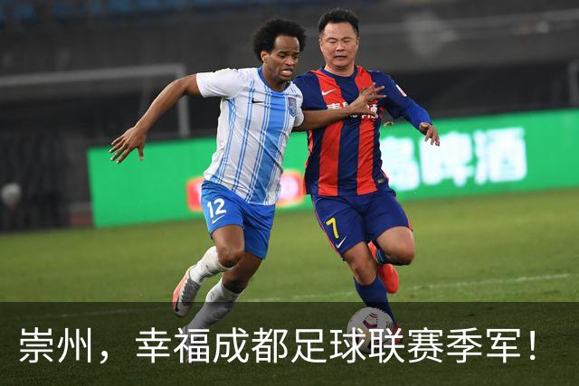 崇州，幸福成都足球联赛季军！